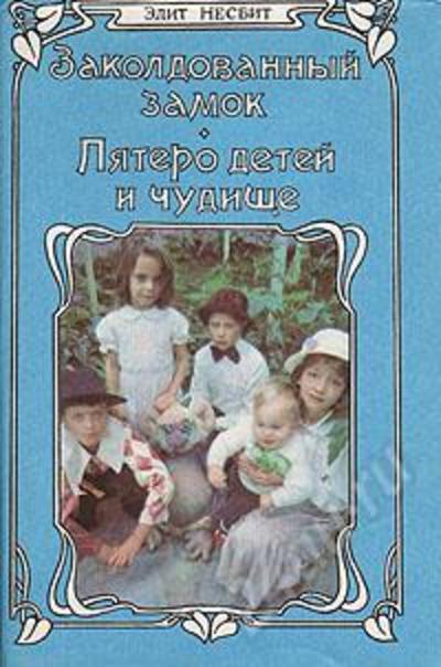 Пятеро детей и чудище