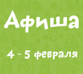 афиша на 4-5 февраля