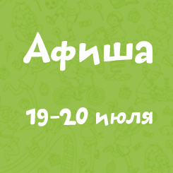 Афиша 19-20 июля