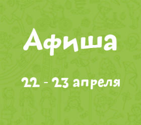 афиша 22-23 апреля