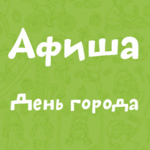 Афиша
