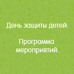 День защиты детей
