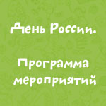 Афиша. День России