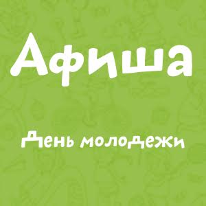 День молодежи афиша