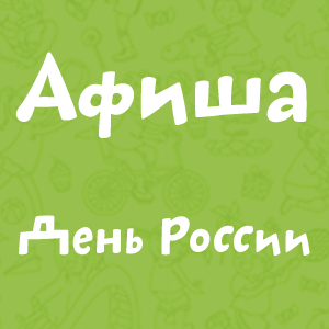 День России Афиша
