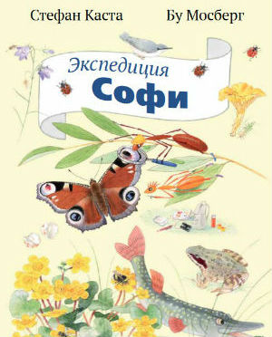 Экспедиция Софи