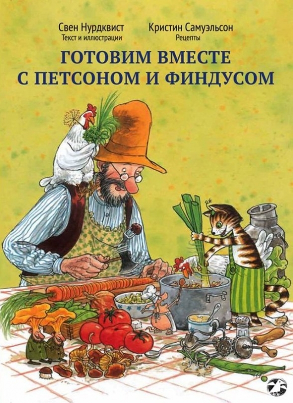 Готовим вместе с Петсеном и Финдусом