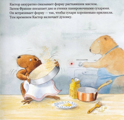 Кастор печет пирог