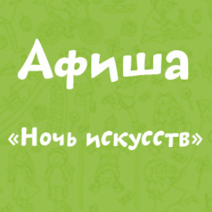 Ночь искусств