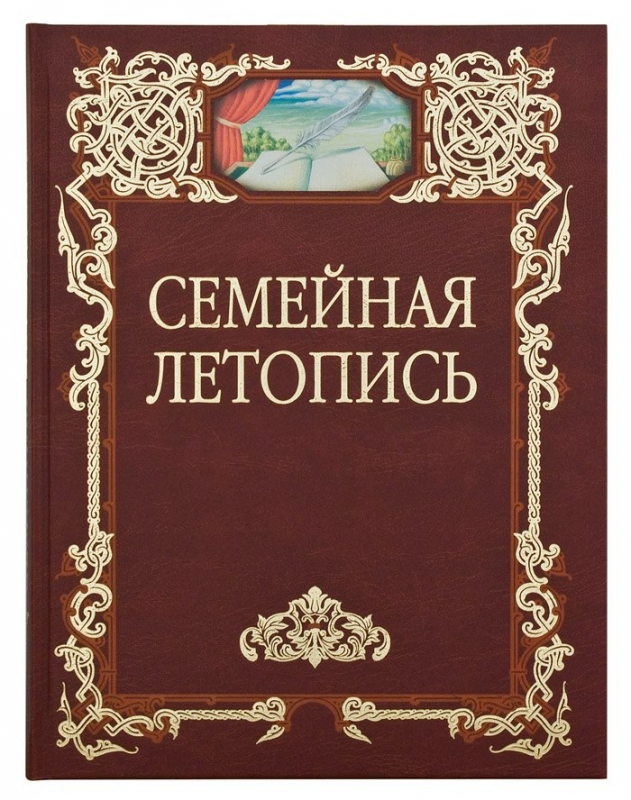 Семейная летопись