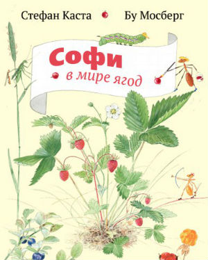 Софи в мире ягод