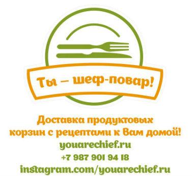 Ты - шеф повар