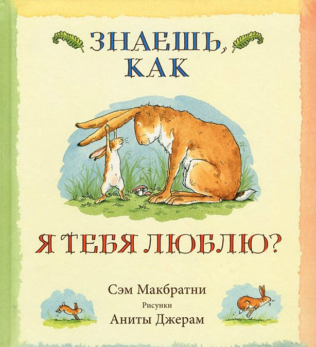 Знаешь как я тебя люблю