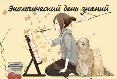 Экологический день знаний